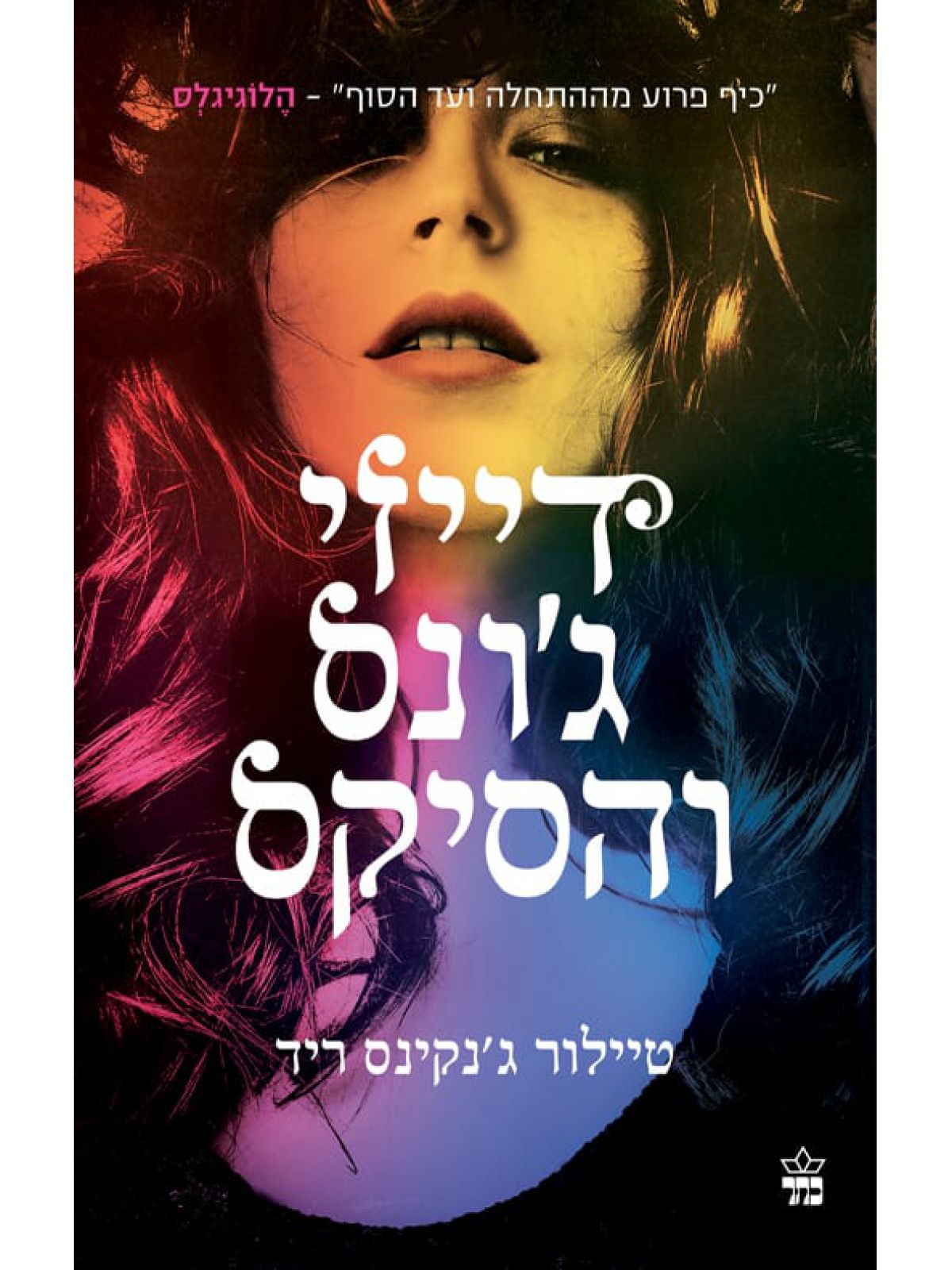 דייזי ג’ונס והסיקס