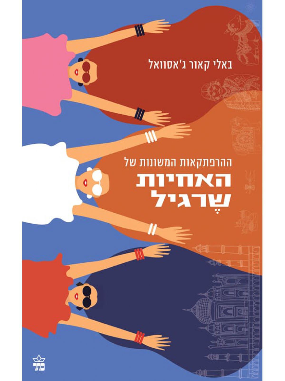 ההרפתקאות המשונות של האחיות שרגיל