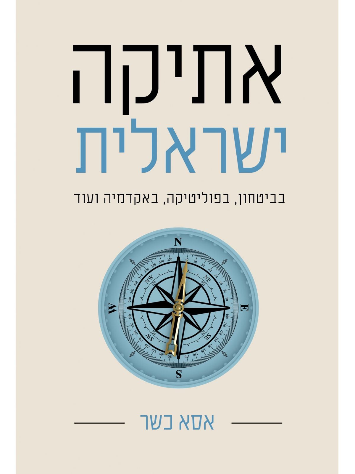 אתיקה ישראלית