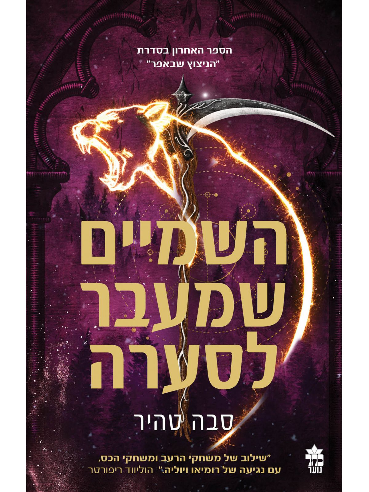 הניצוץ שבאפר 4 השמיים שמעבר לסערה