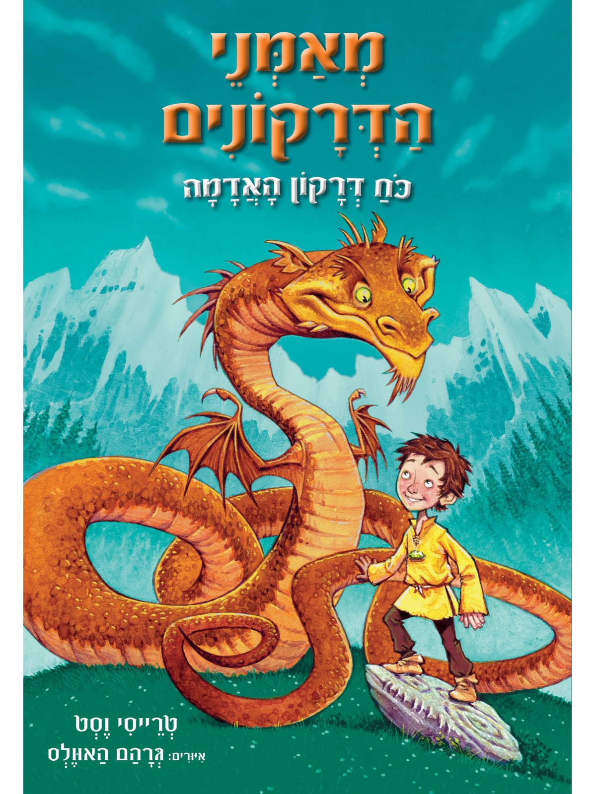 מאמני הדרקונים 1