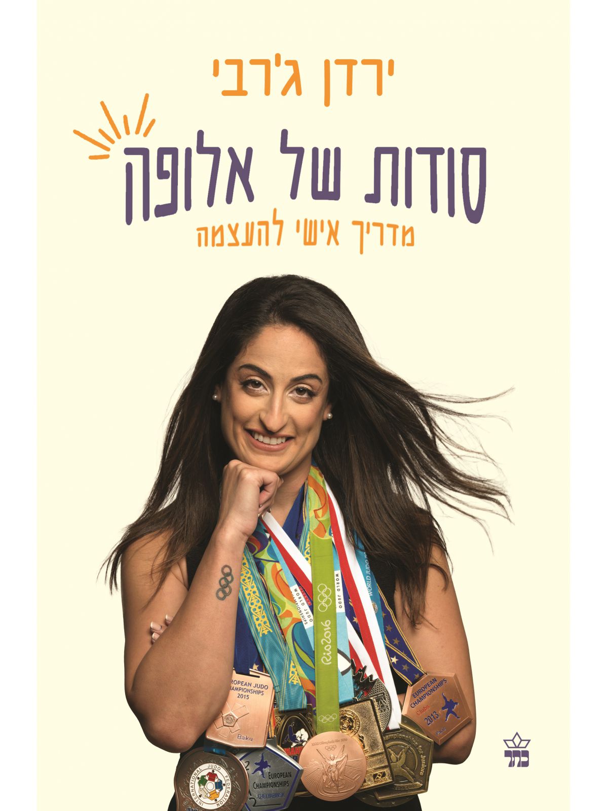סודות של אלופה מדריך אישי להעצמה ירדן ג’רבי