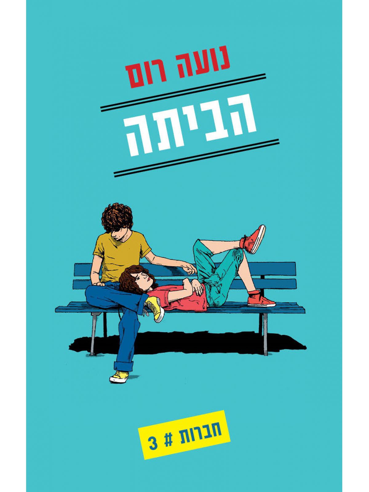 חברות 3 הביתה