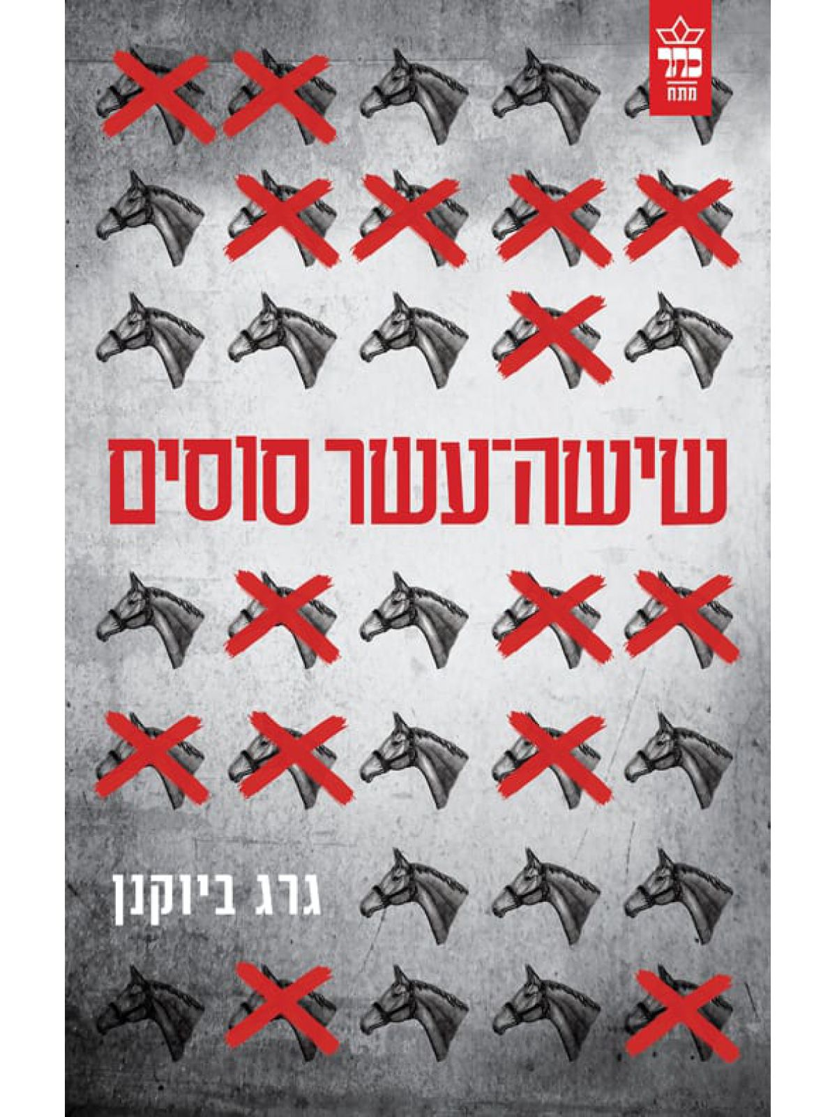 שישה עשר סוסים