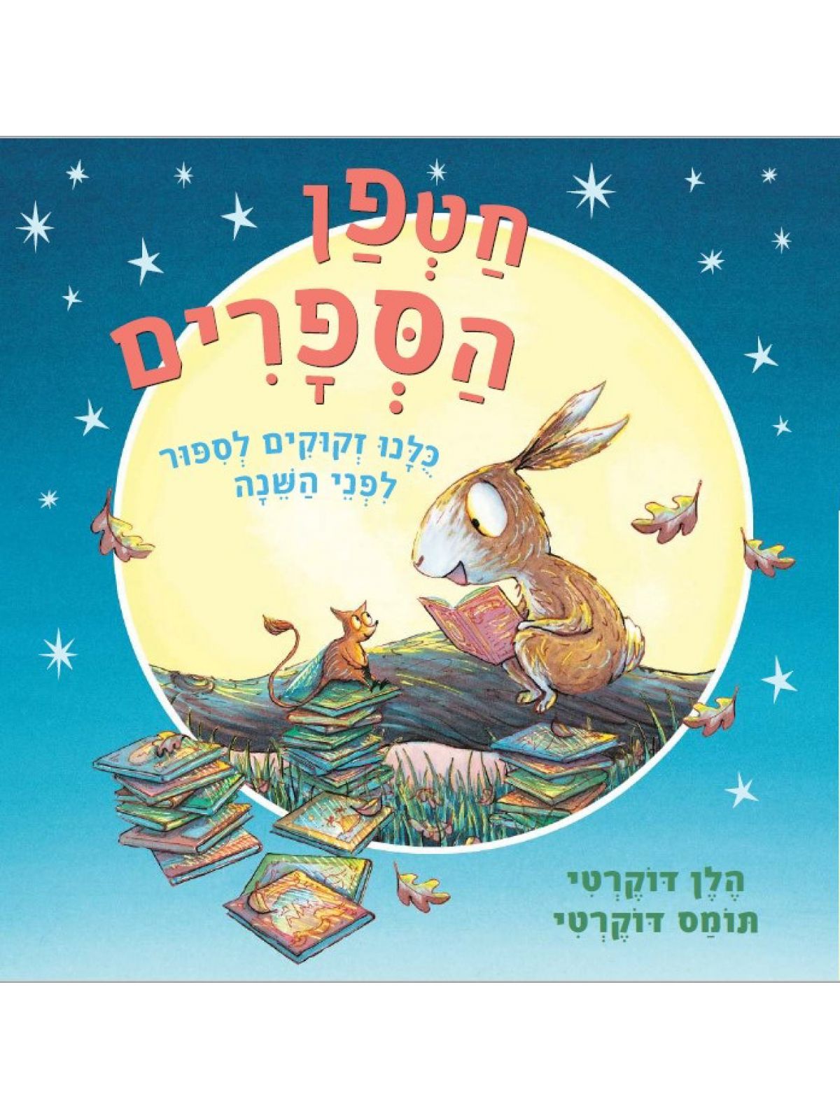 חטפן הספרים דפים עבים