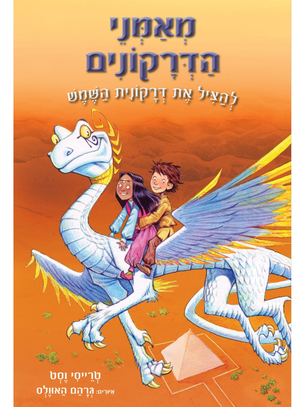 מאמני הדרקונים 2 להציל את דרקונית השמש