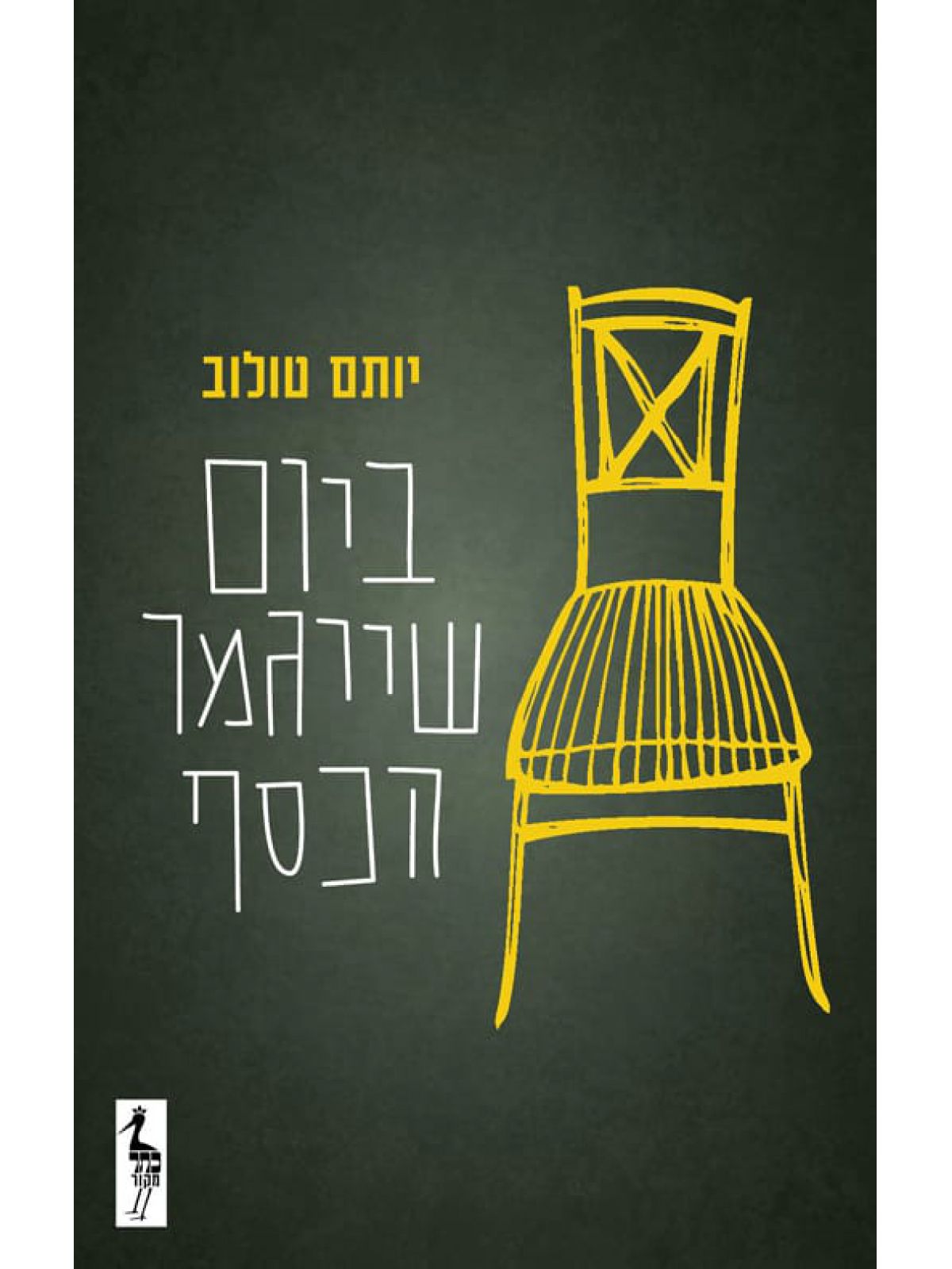 ביום שייגמר הכסף