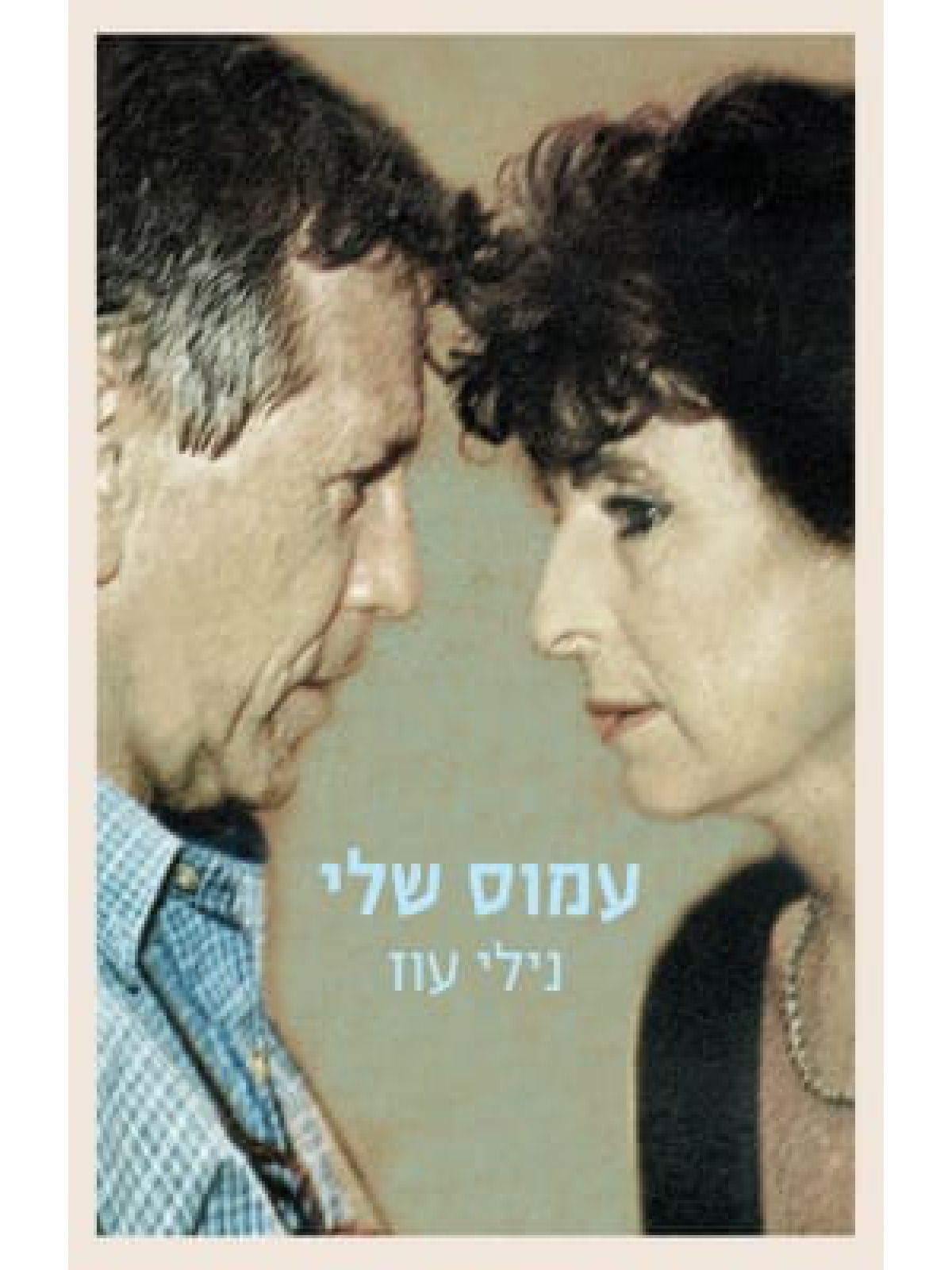 עמוס שלי