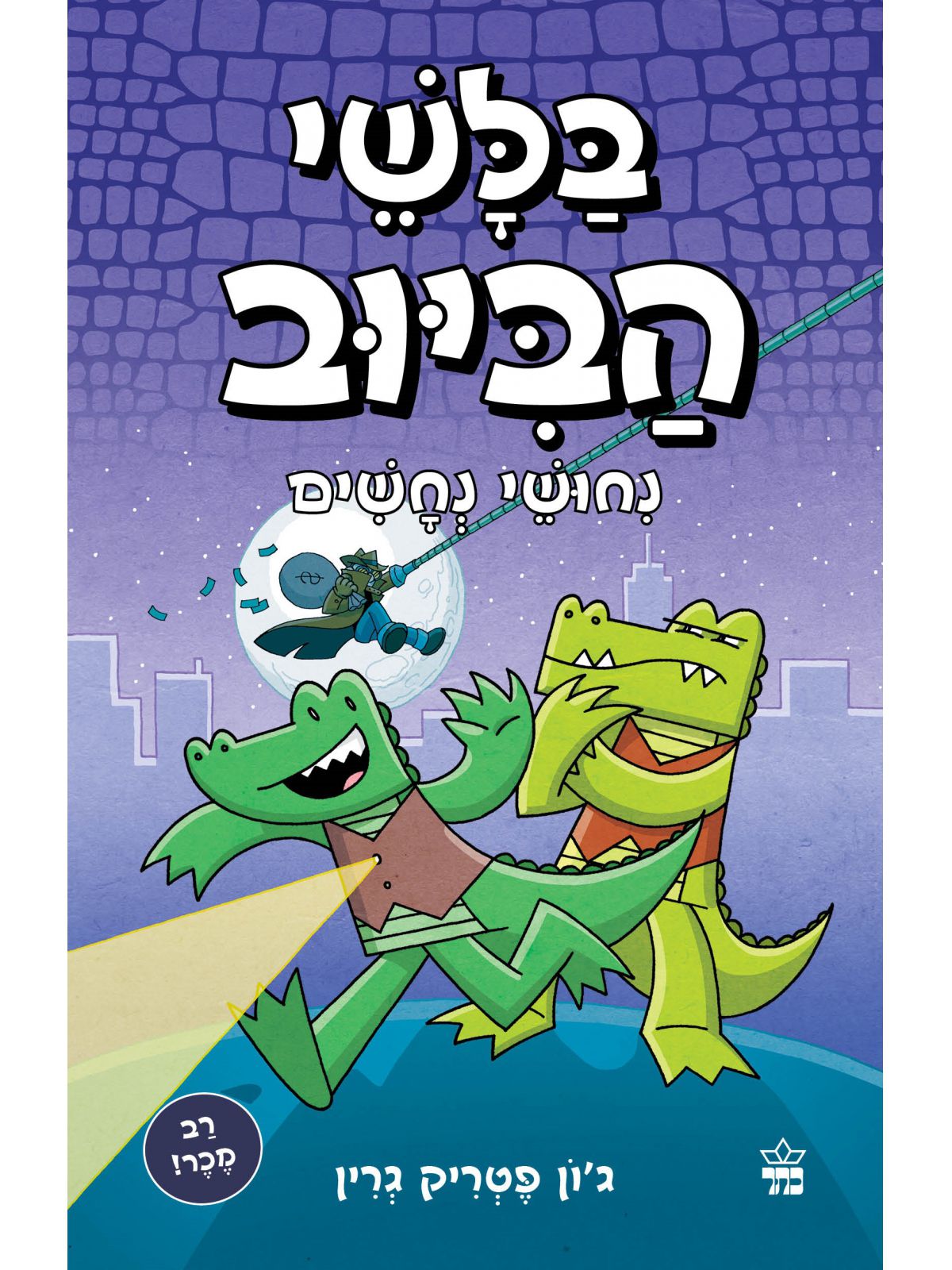 בלשי הביוב 3 נחושי נחשים
