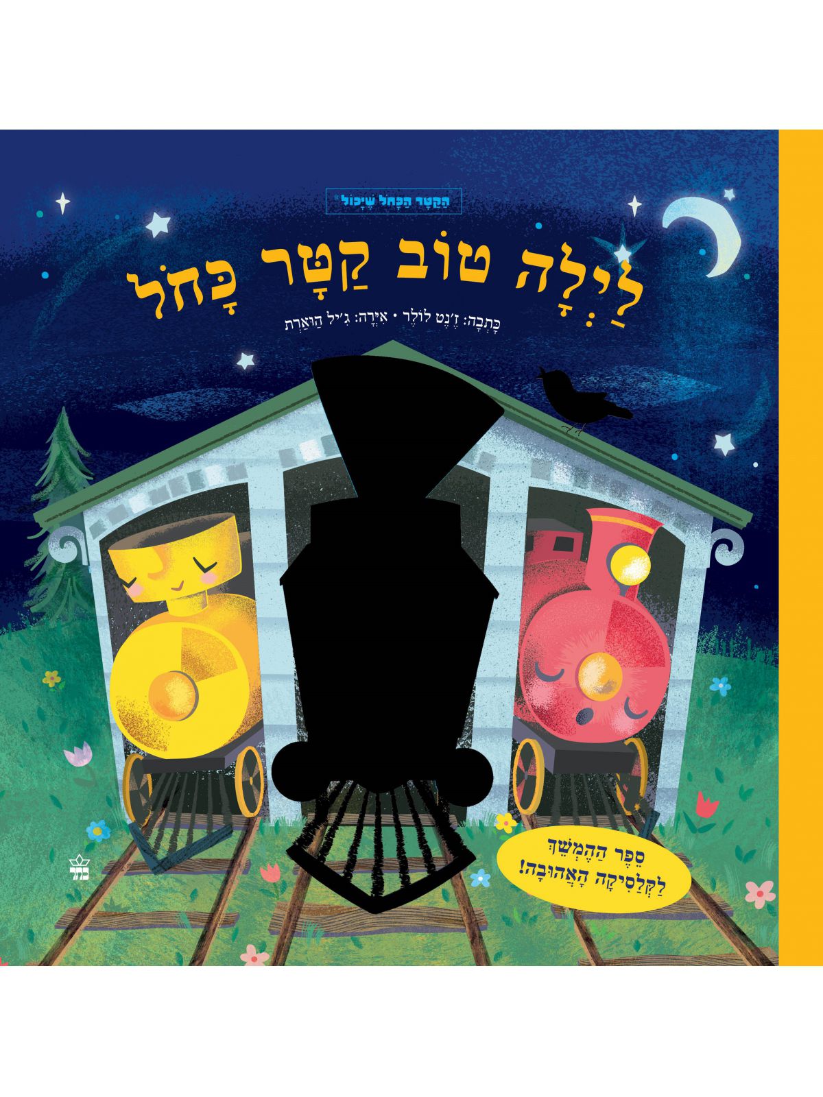 לילה טוב קטר כחל