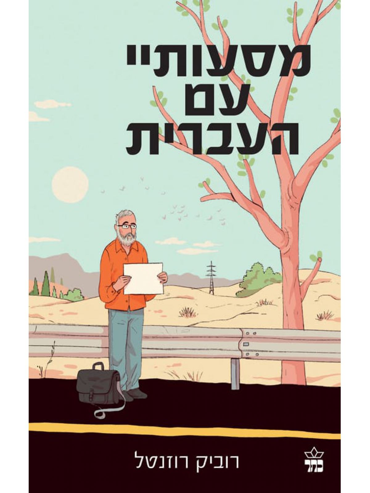 מסעותיי עם העברית