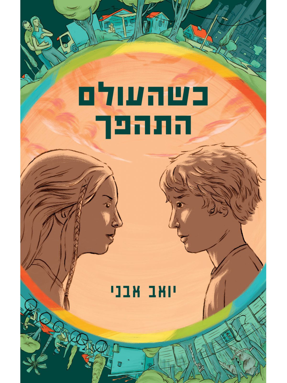 כשהעולם התהפך