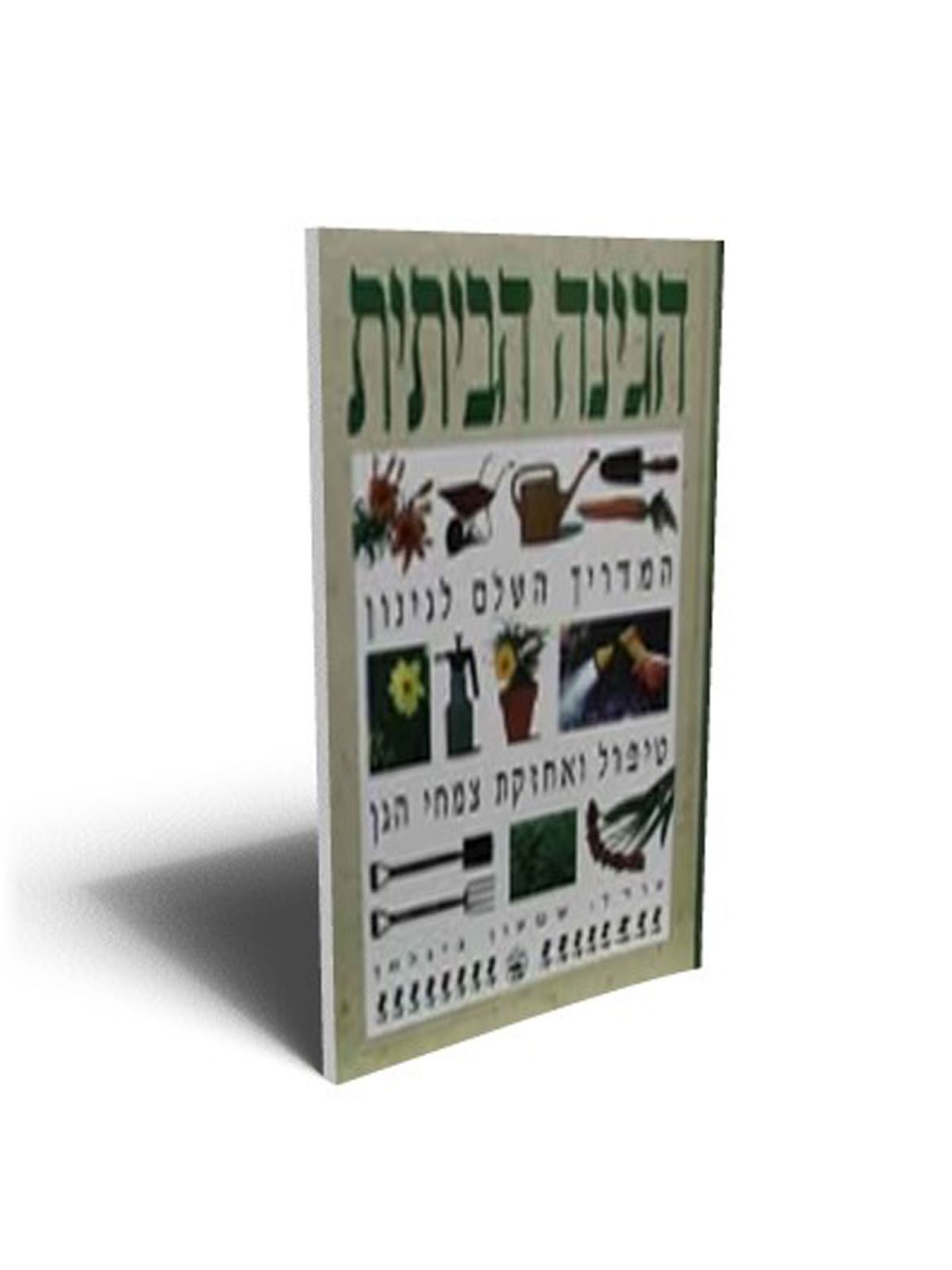 הגינה הביתית המדריך השלם לגינון טיפ
