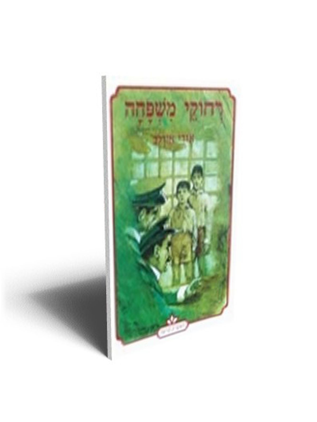 רחוקי משפחה-ראשית קריאה