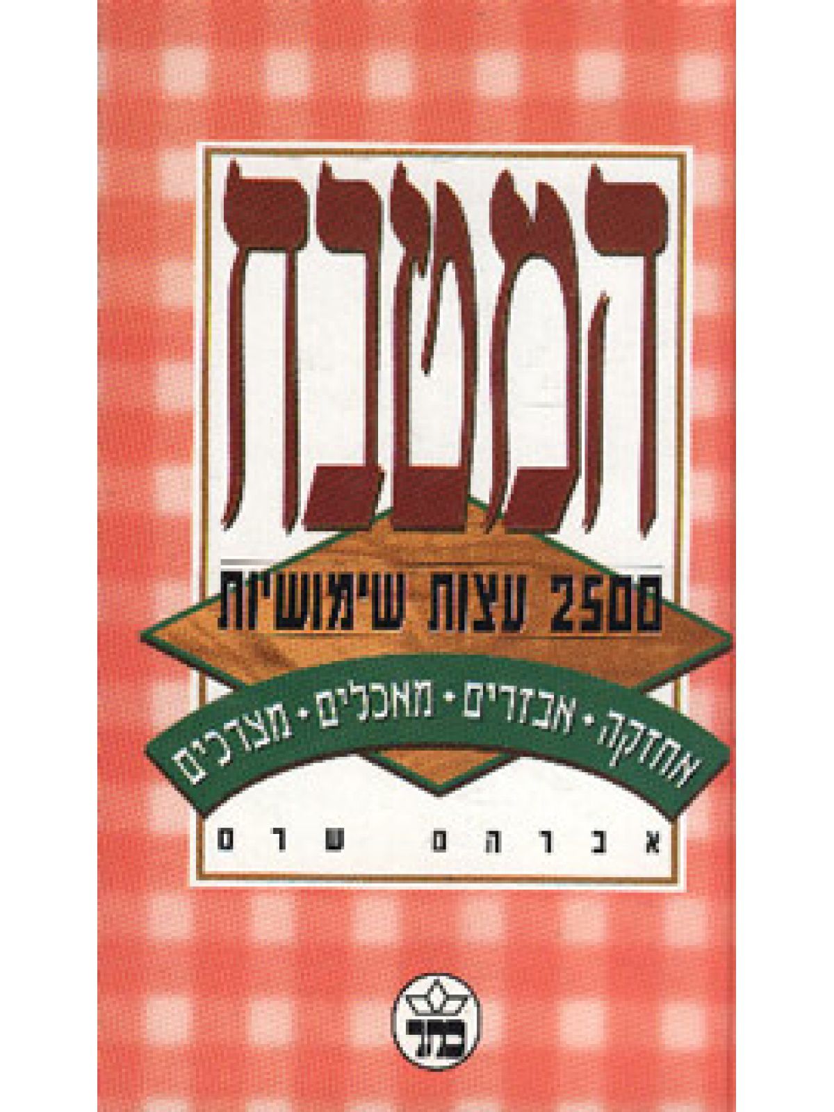 המטבח 2500 עצות שימושיות