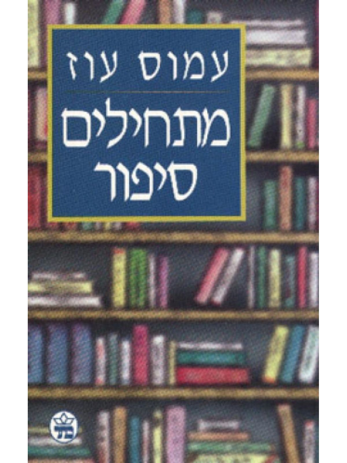 מתחילים סיפור