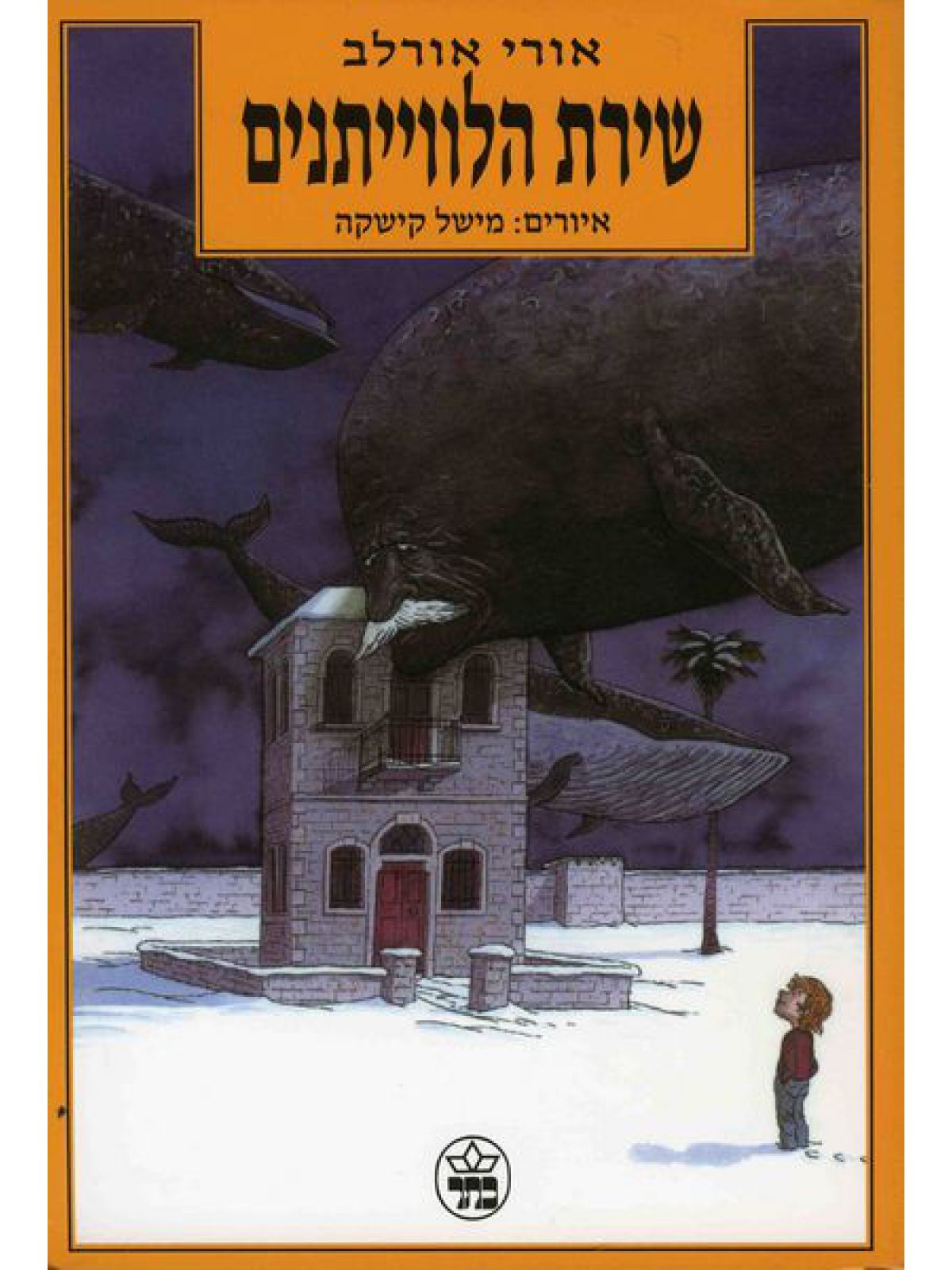 שירת הלווייתנים