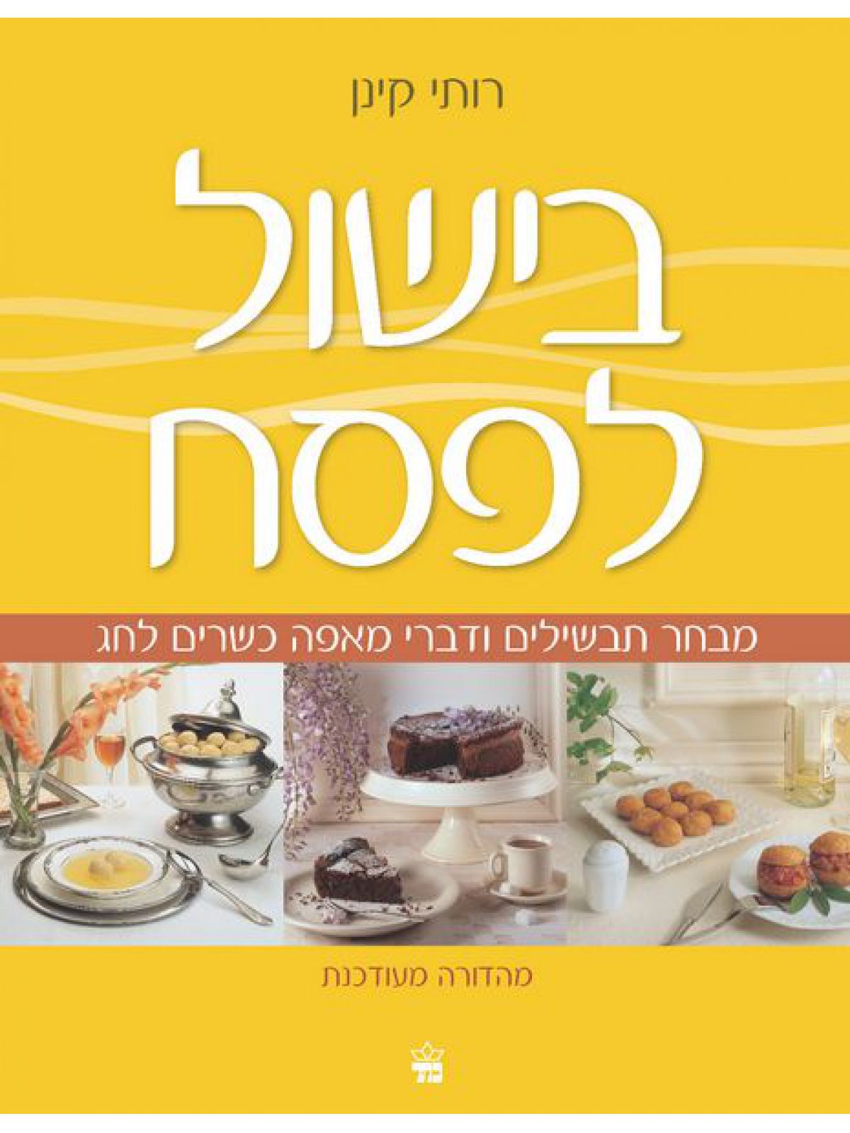 בישול לפסח רכה / קינן רותי