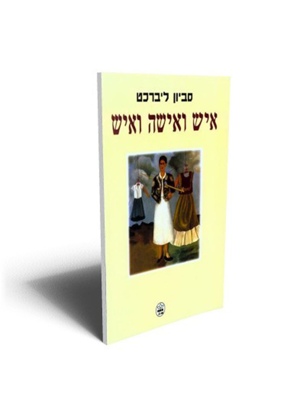 איש ואישה ואיש