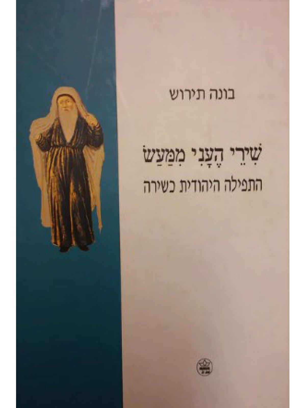 שירי העני ממעש-מוזל