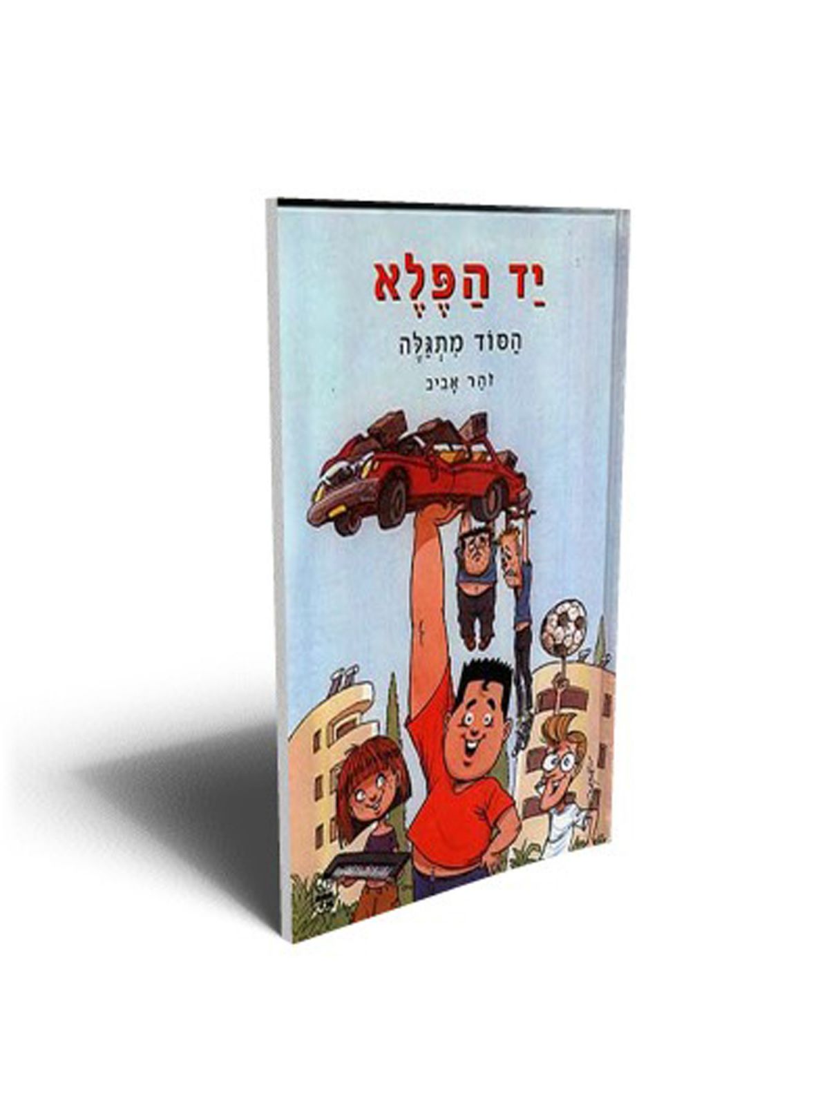 יד הפלא 1