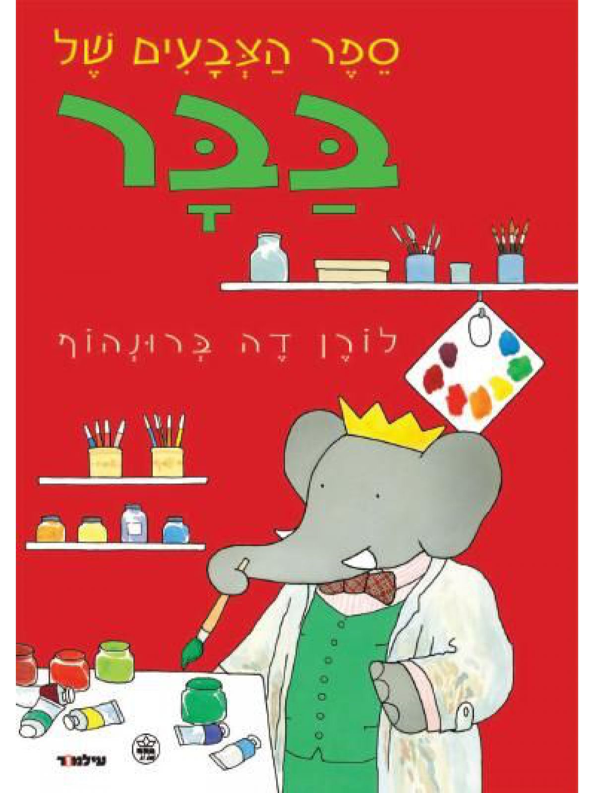 ספר הצבעים של בבר