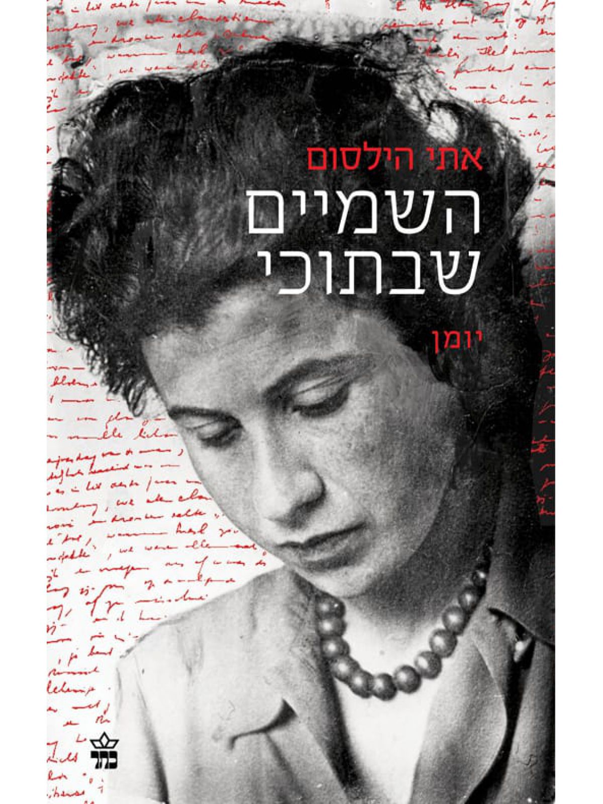 השמיים שבתוכי יומנה של אתי הילסום 1941-1943  שואה