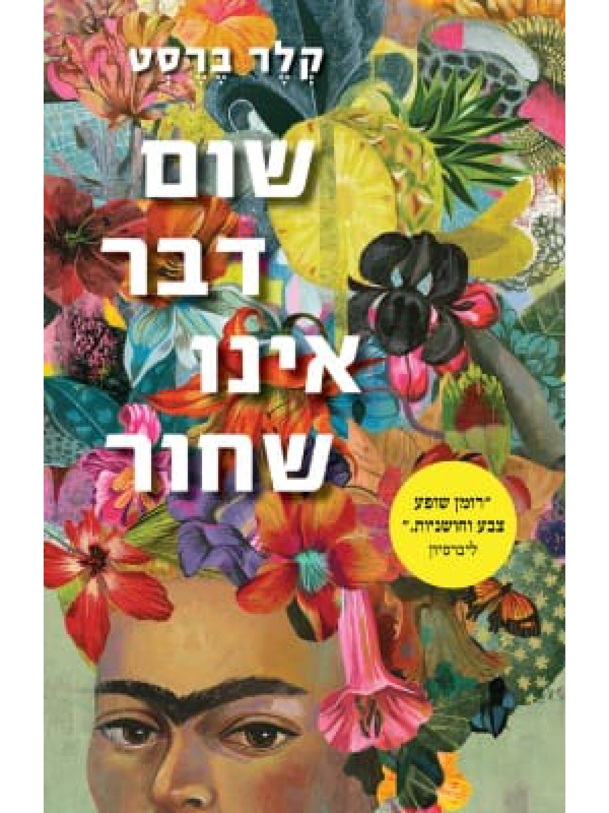 שום דבר אינו שחור