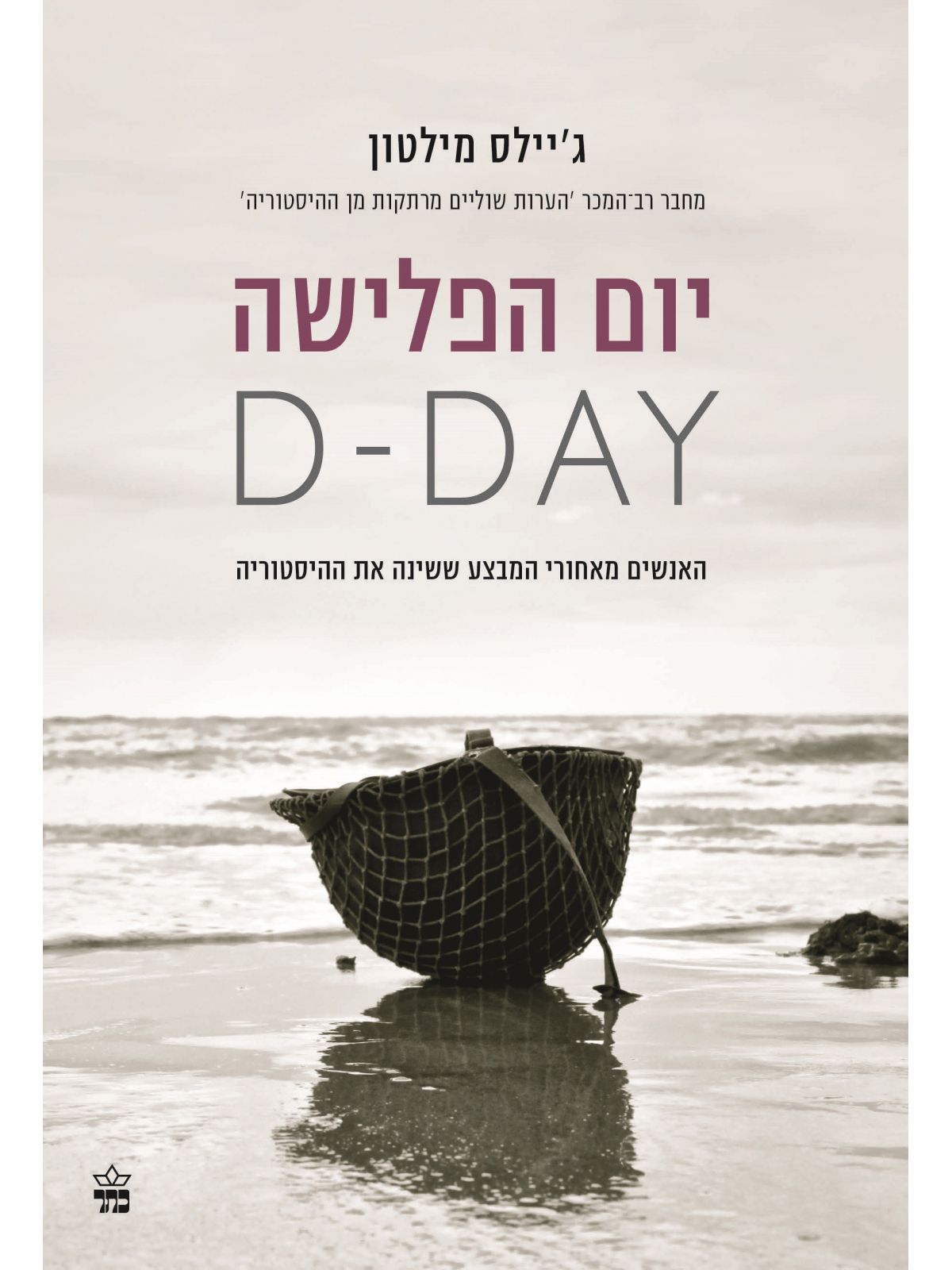 יום הפלישה D-DAY האנשים מאחורי המבצע ששינה את ההיסטוריה
