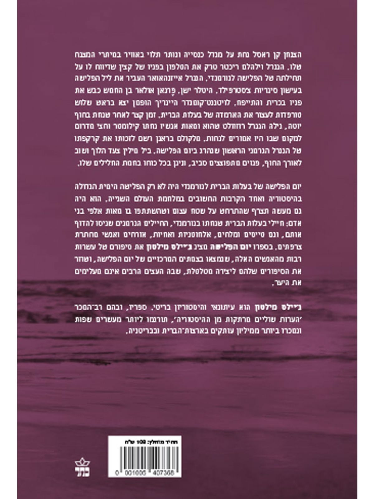 יום הפלישה D-DAY האנשים מאחורי המבצע ששינה את ההיסטוריה