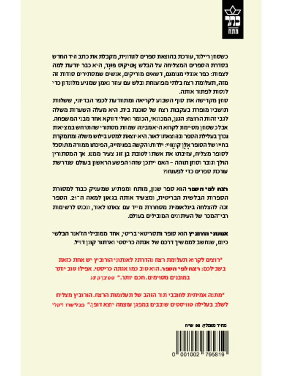 רצח לפי הספר