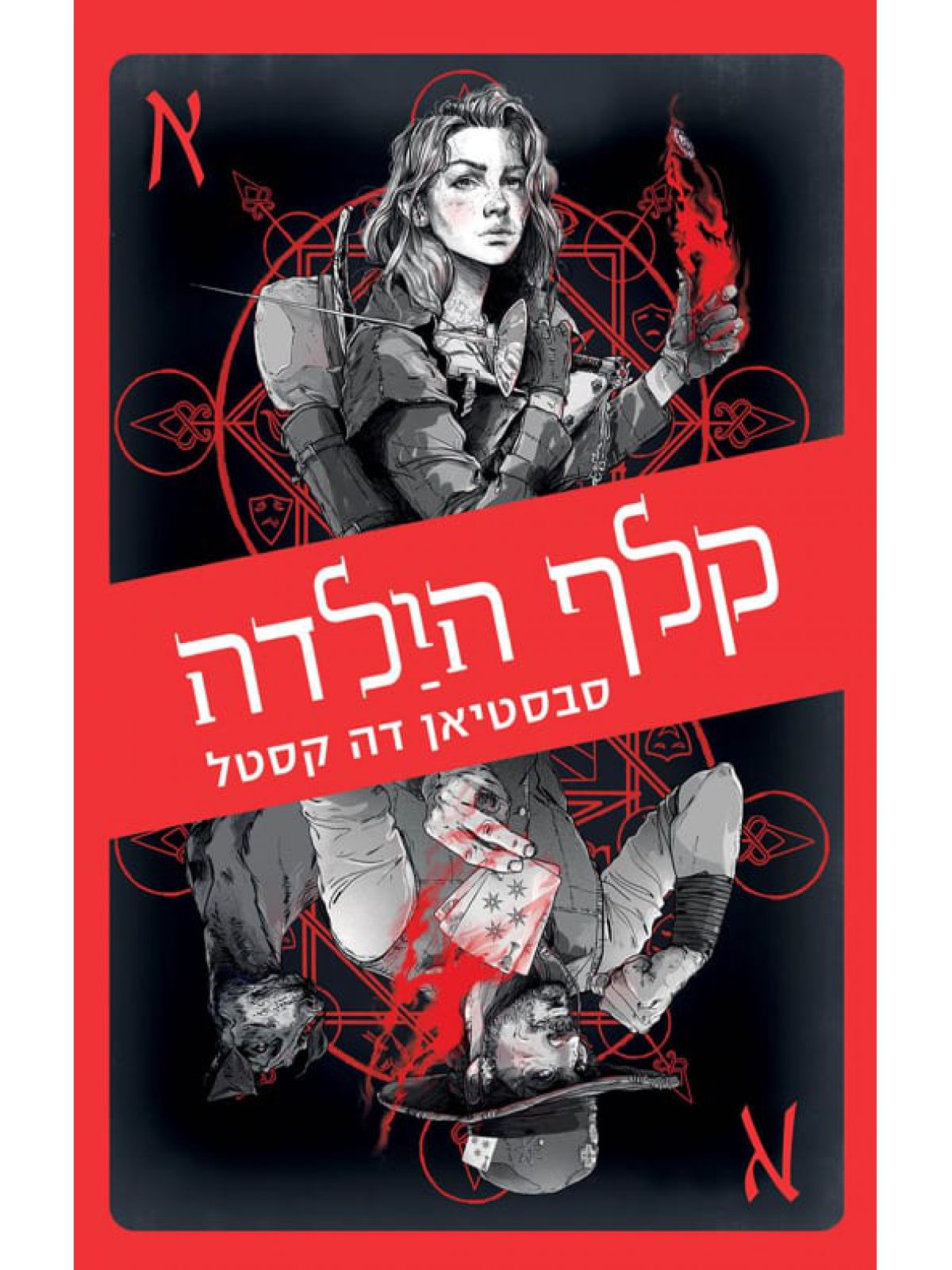 קלף הילדה דרכי הארגוסים 1