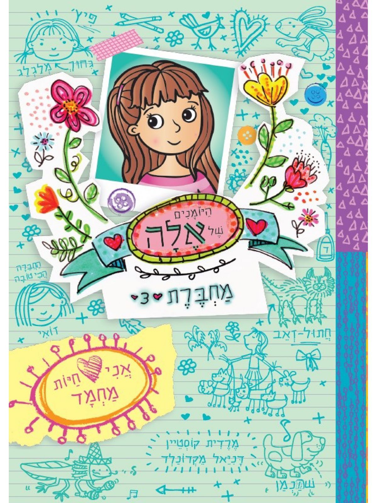 היומנים של אלה מחברת 3 אני אוהבת חיות מחמד