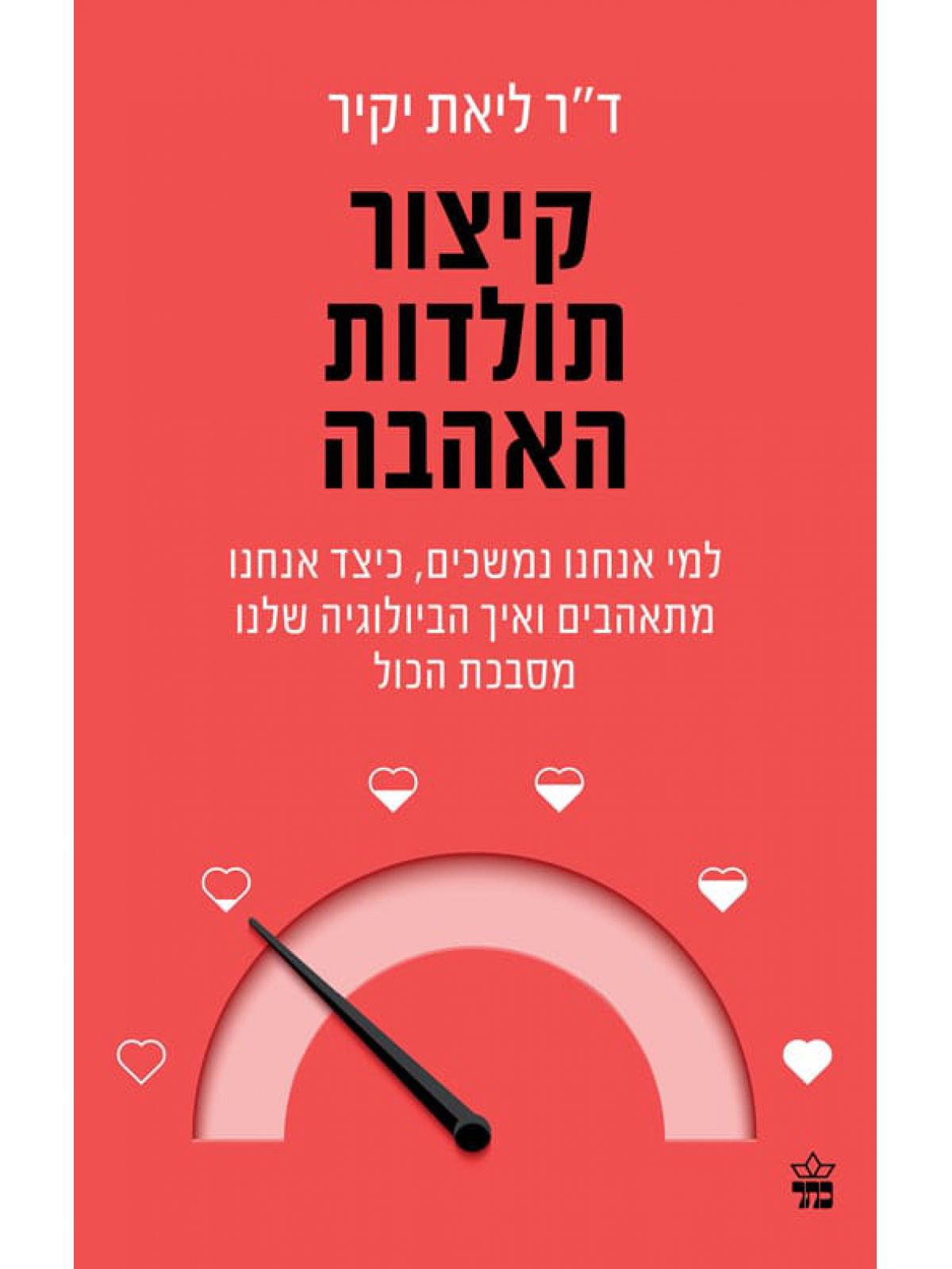 קיצור תולדות האהבה