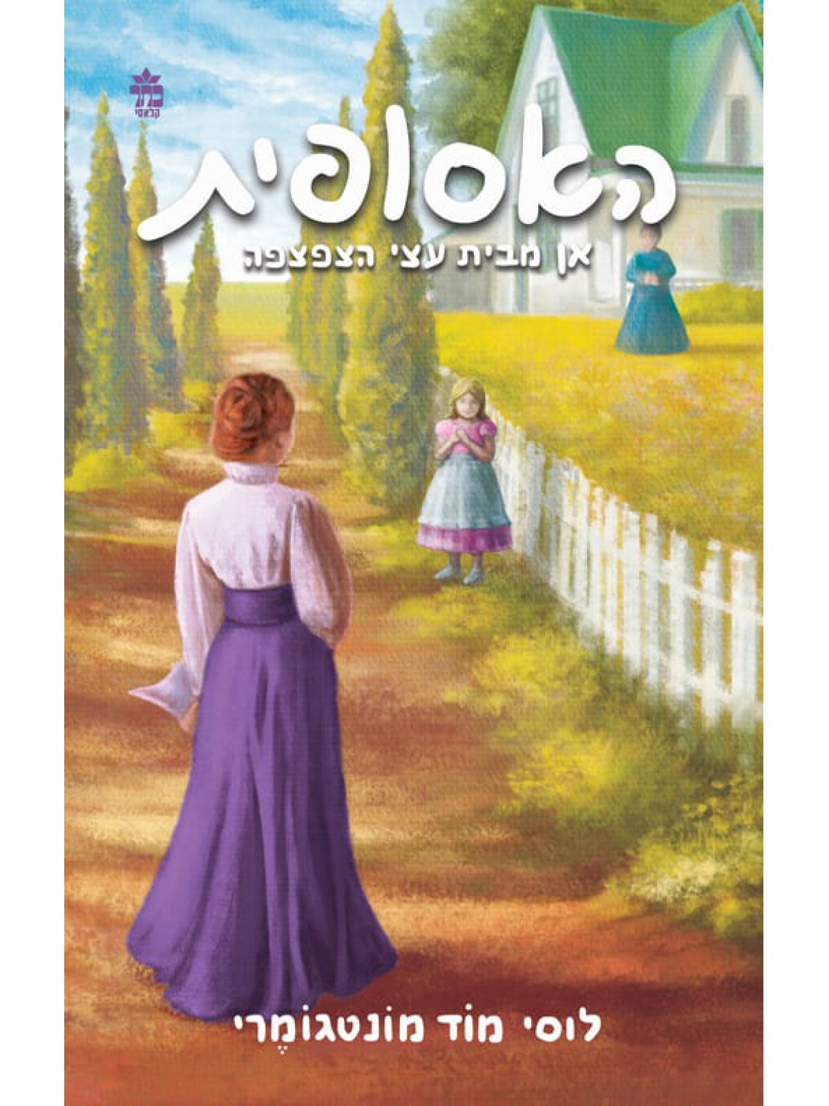 אן מבית עצי הצפצפה האסופית 4