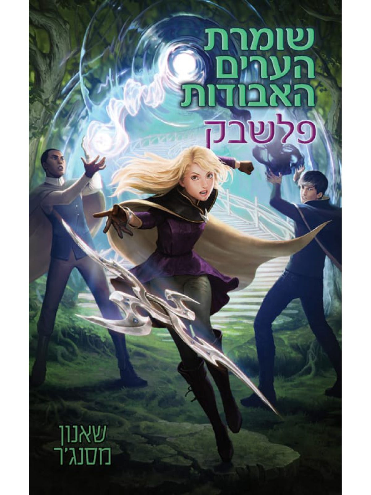 שומרת הערים האבודות 7 פלשבק