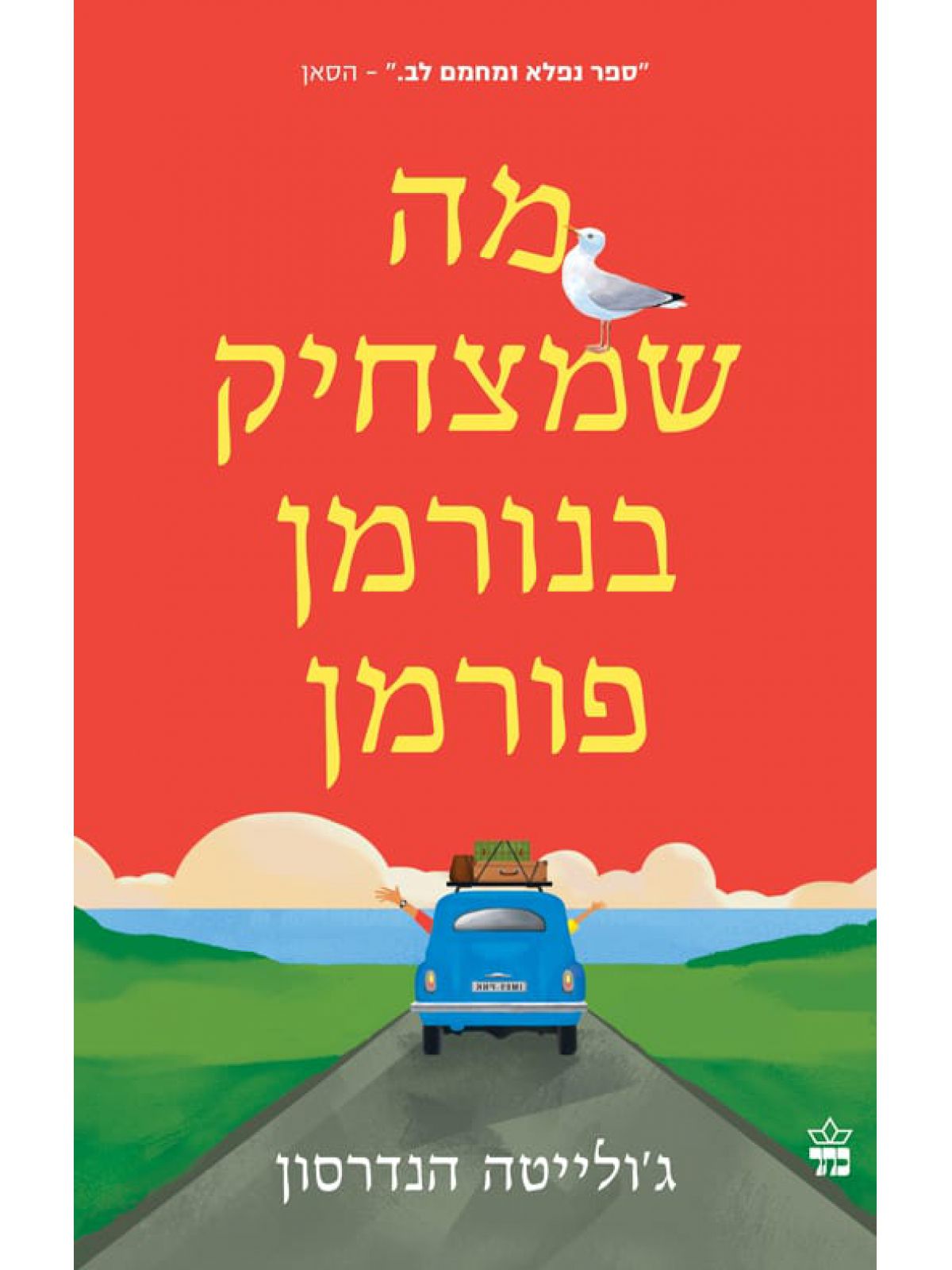 מה שמצחיק בנורמן פורמן