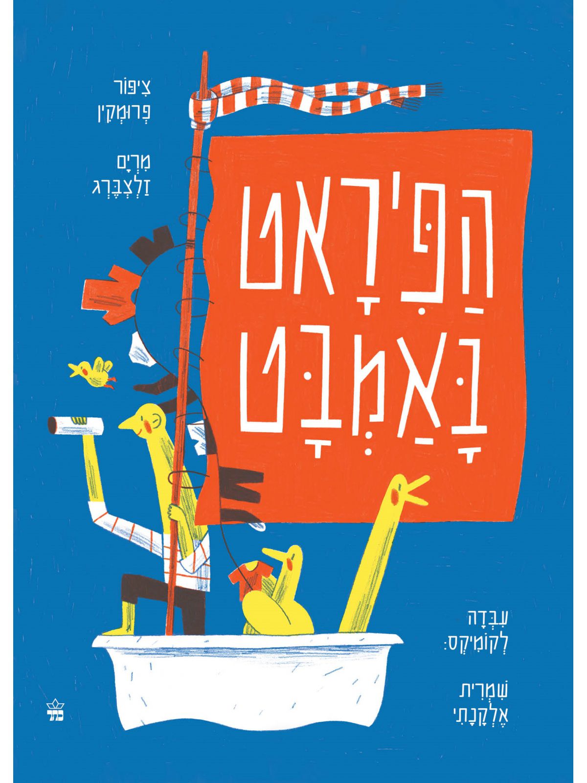 הפיראט באמבטיה קומיקס