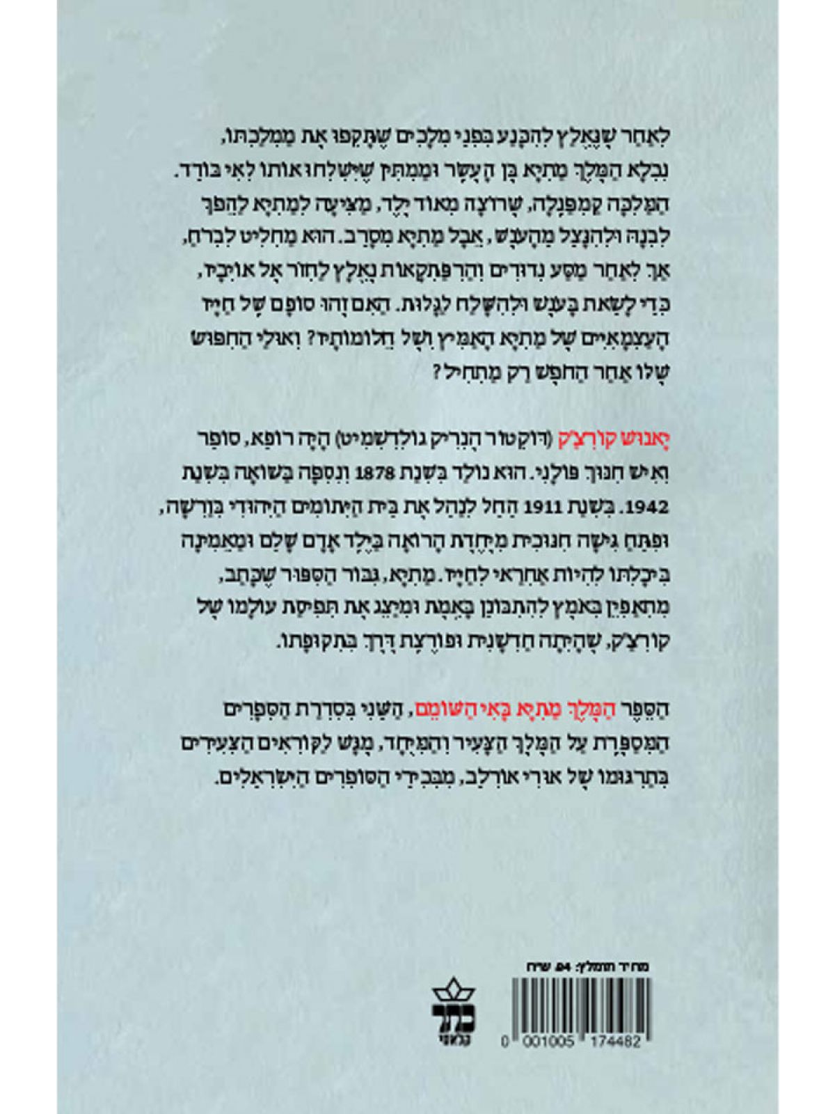 המלך מתיא באי השומם מהדורה חדשה 2022