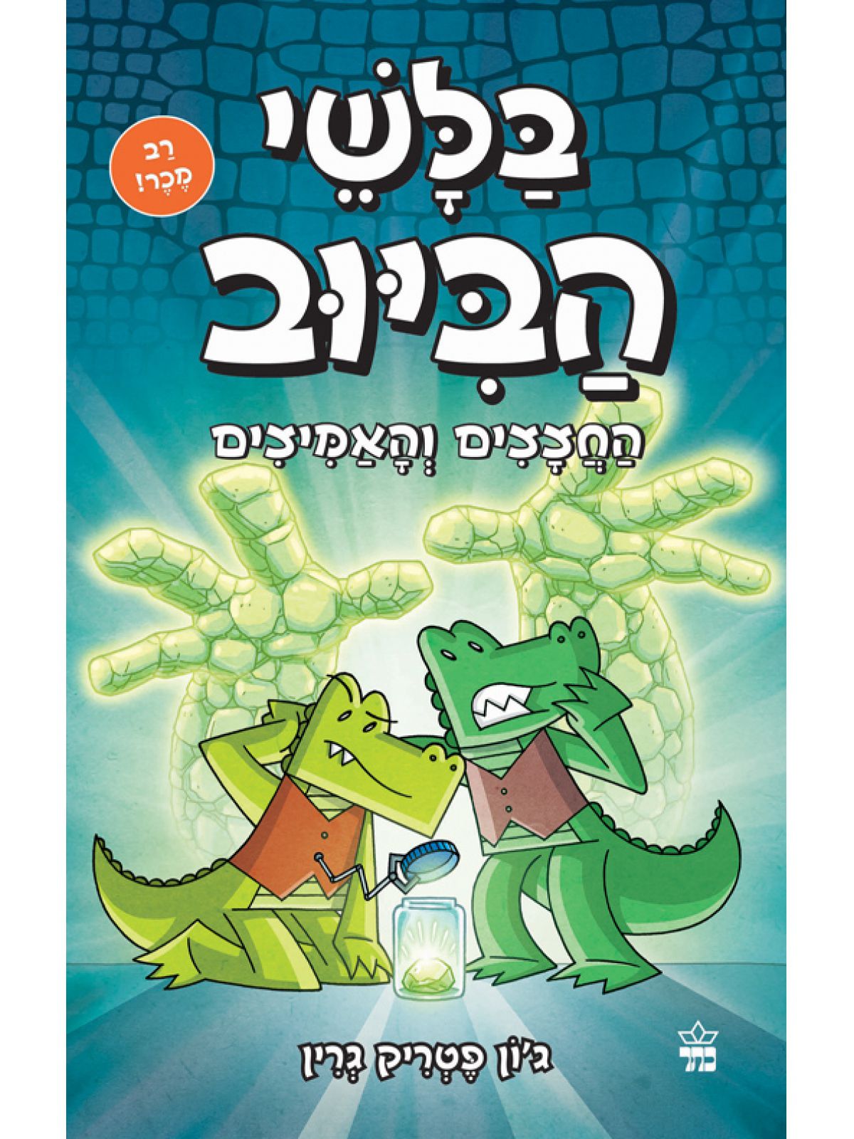 בלשי הביוב 5 קומיקס החצצים והאמיצים