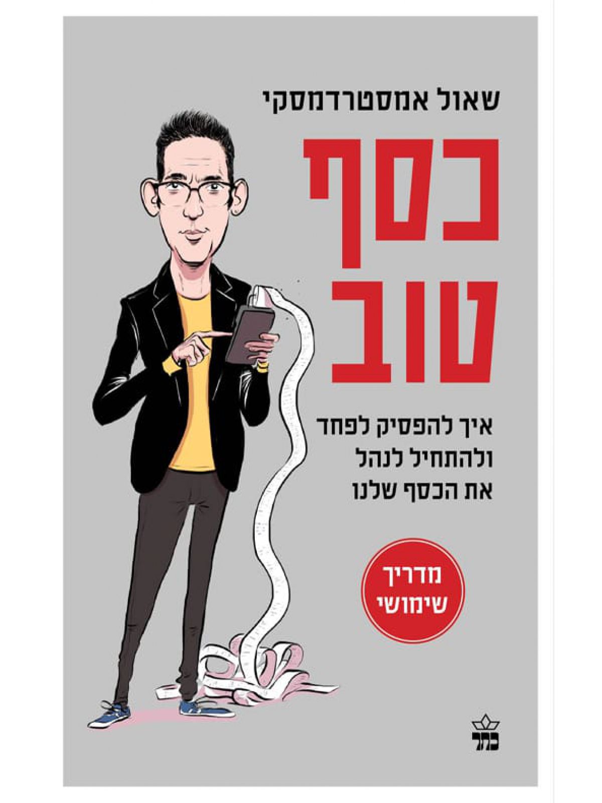 כסף טוב