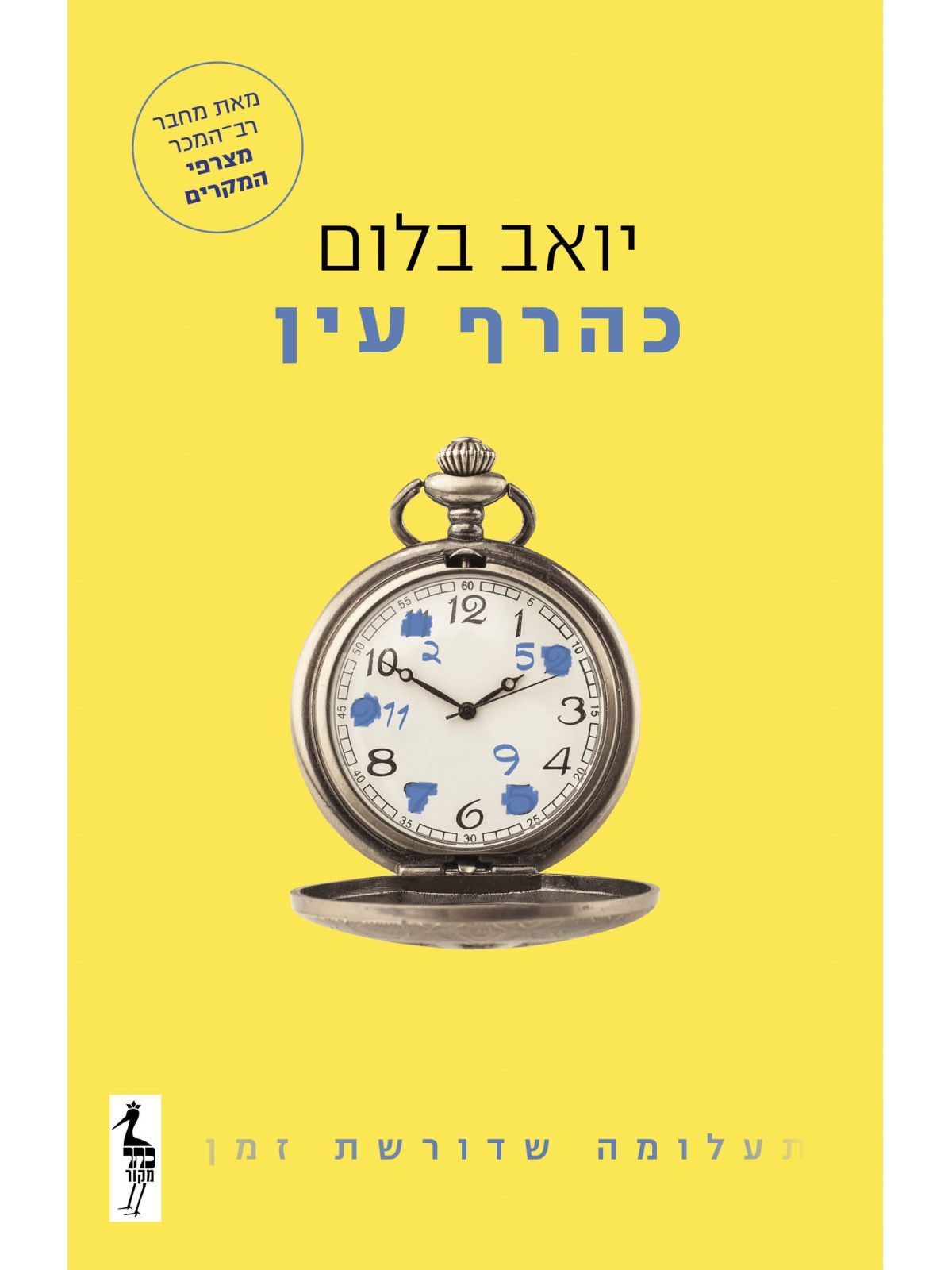 כהרף עין