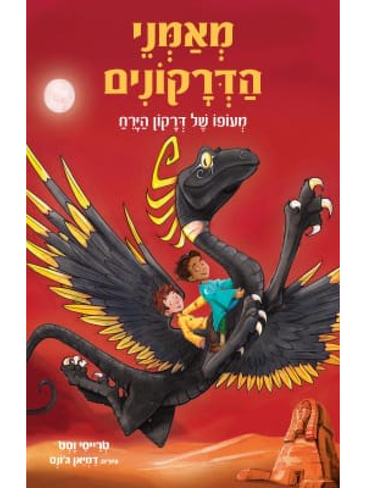 מאמני הדרקונים 6  מעופו של דרקון הירח