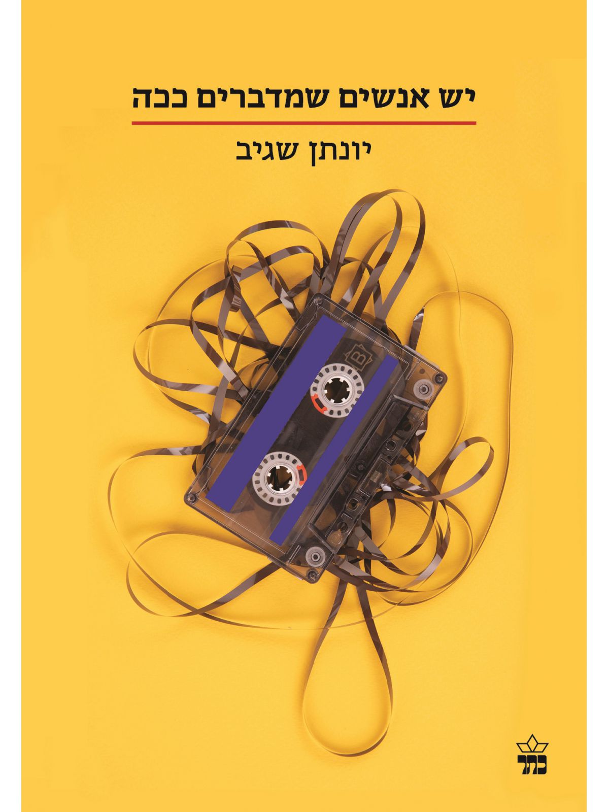 יש אנשים שמדברים ככה