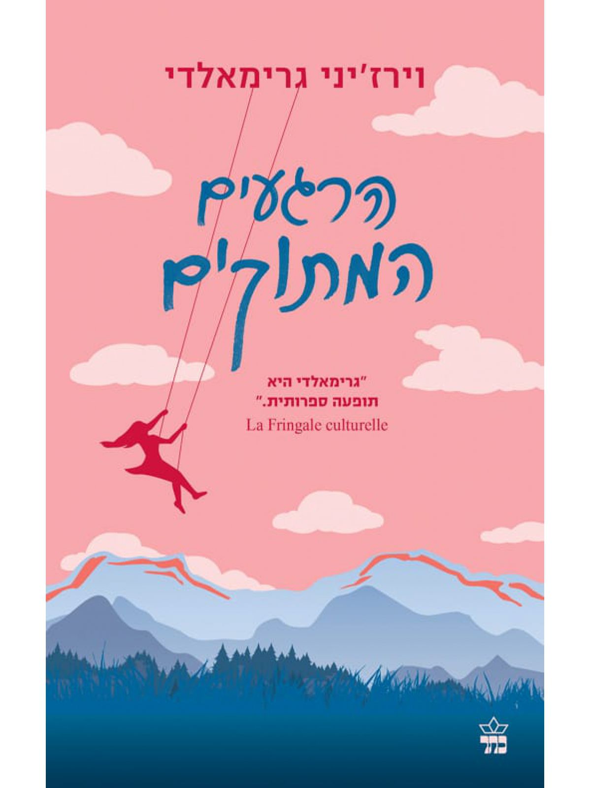 הרגעים המתוקים