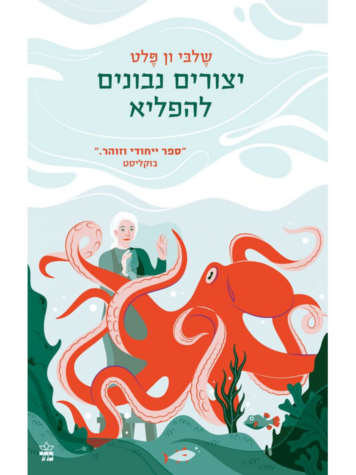 יצורים נבונים להפליא