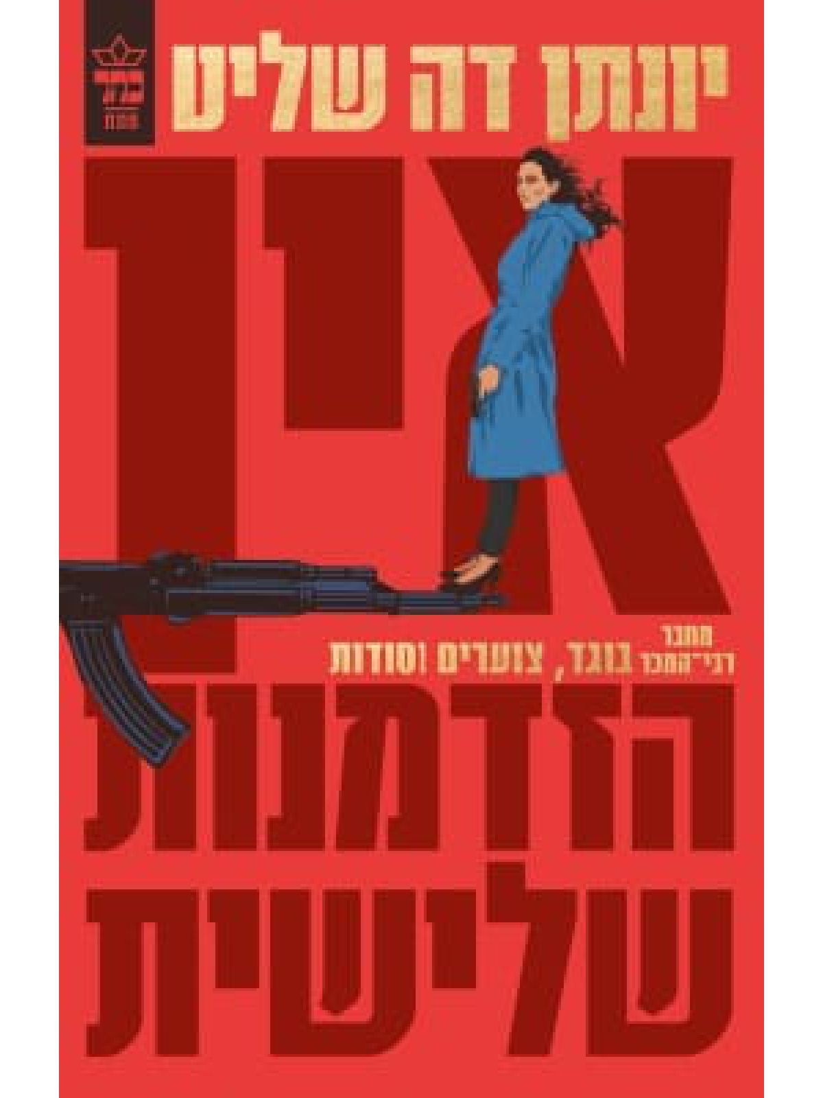 אין הזדמנות שלישית