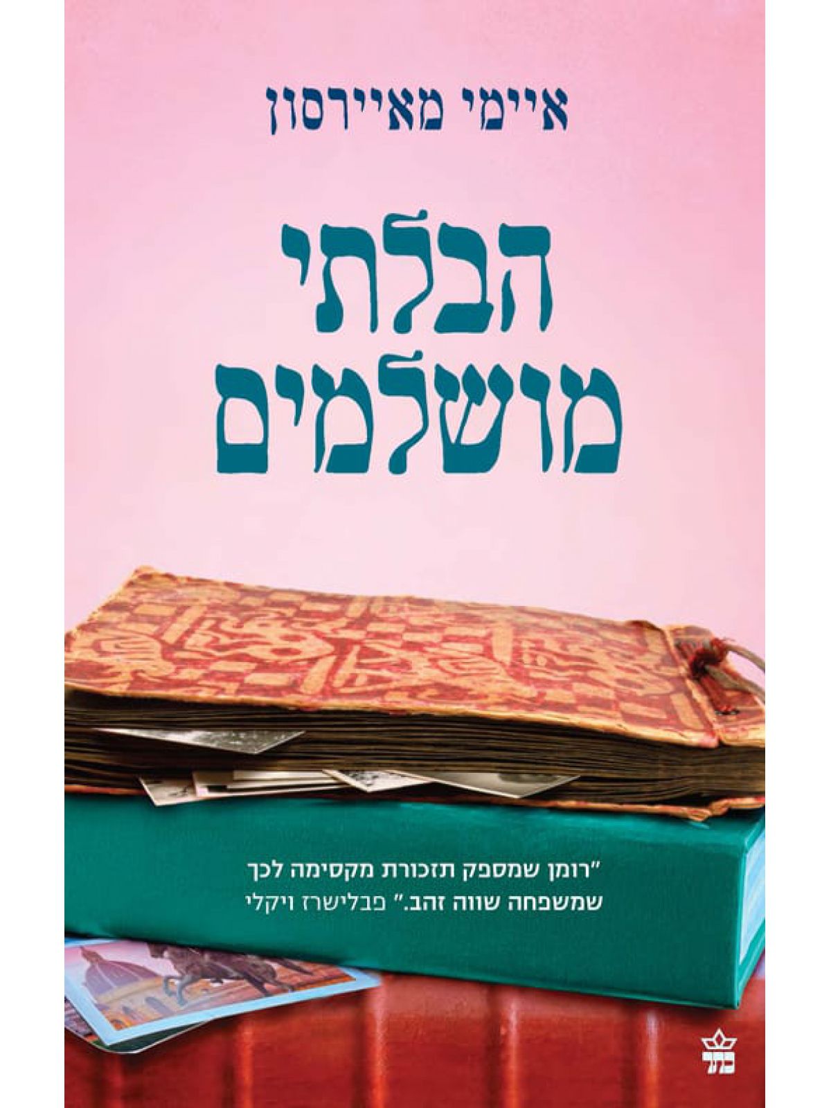 הבלתי מושלמים