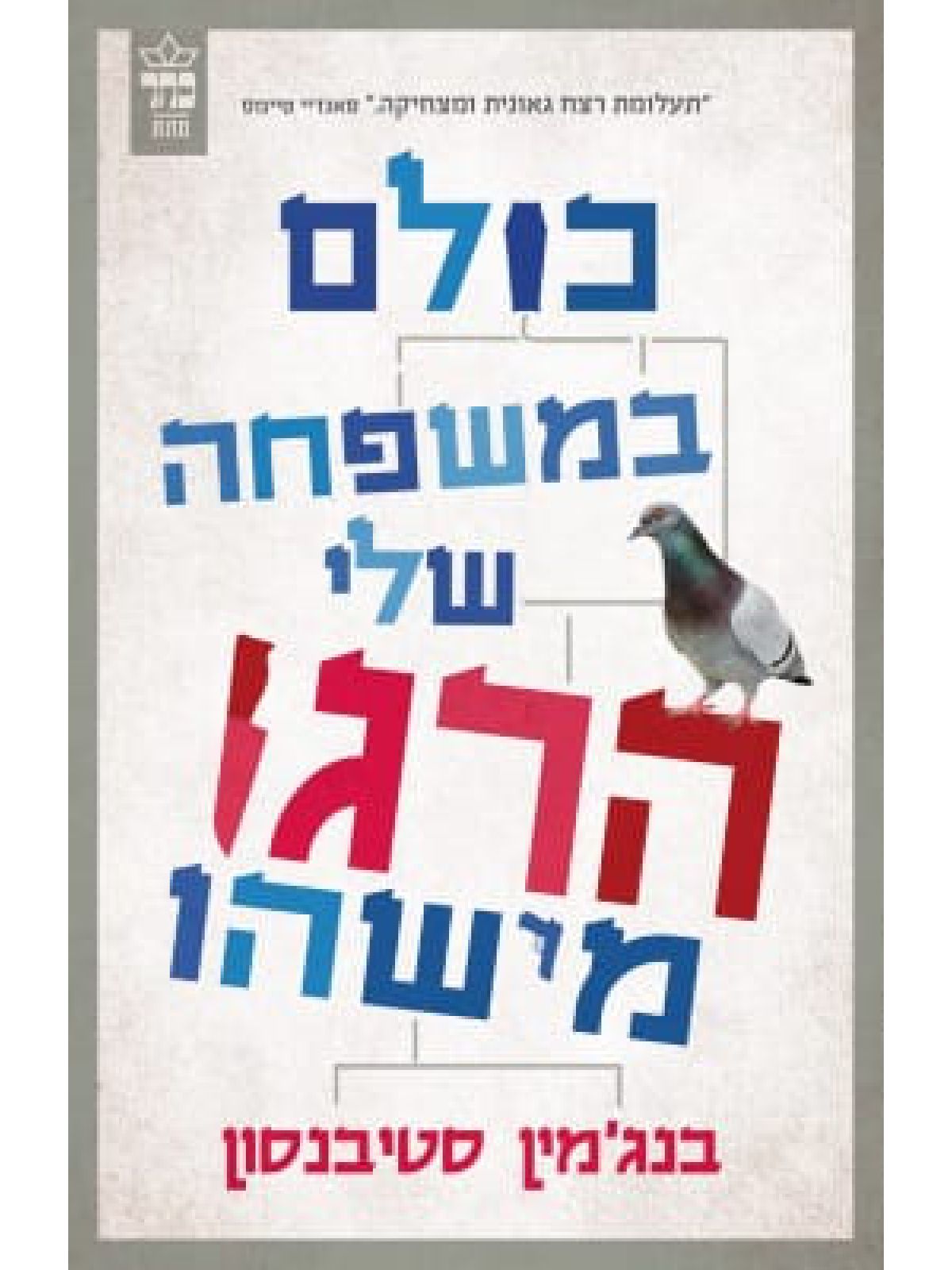 כולם במשפחה שלי הרגו מישהו