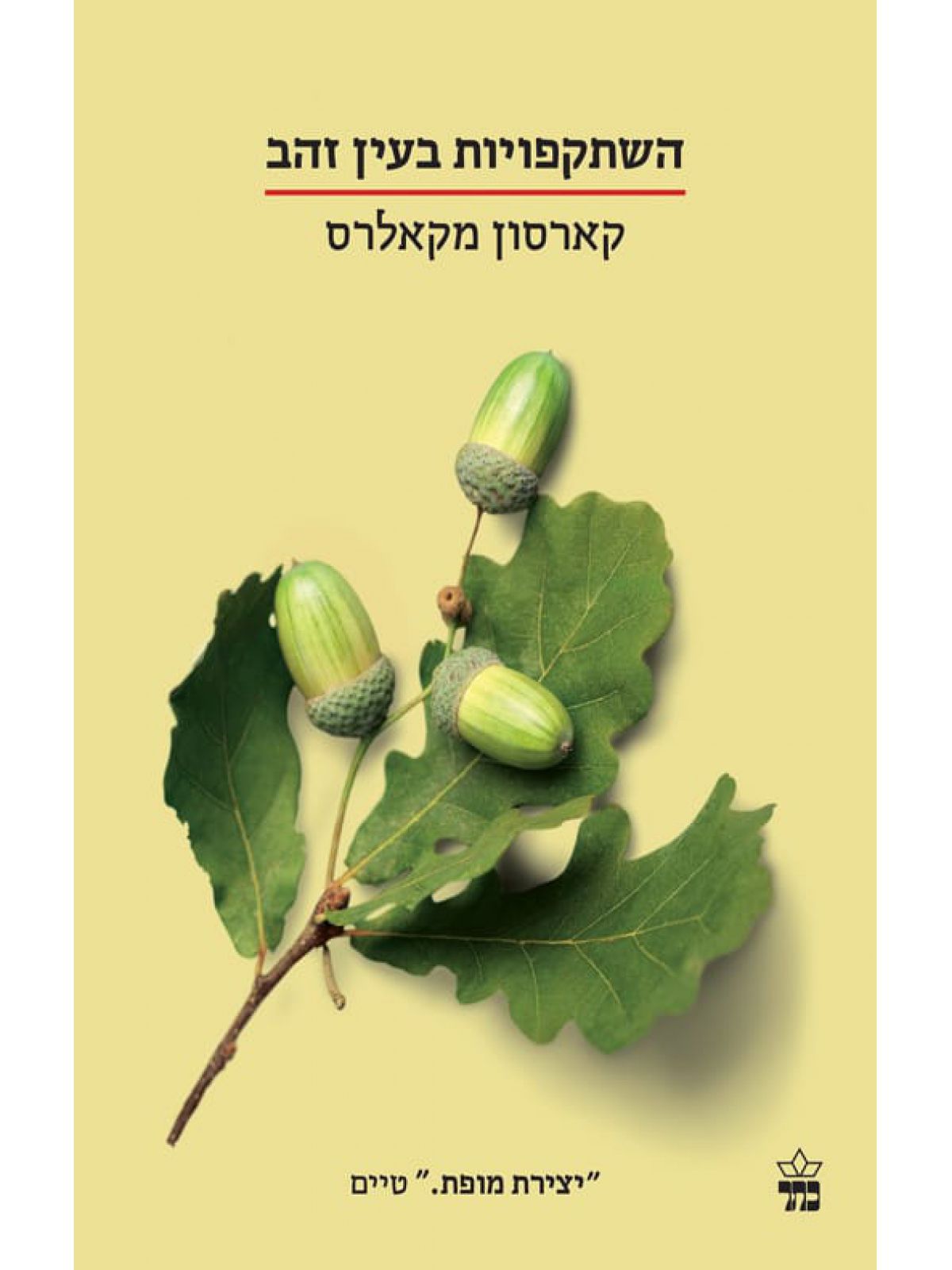 השתקפויות בעין זהב